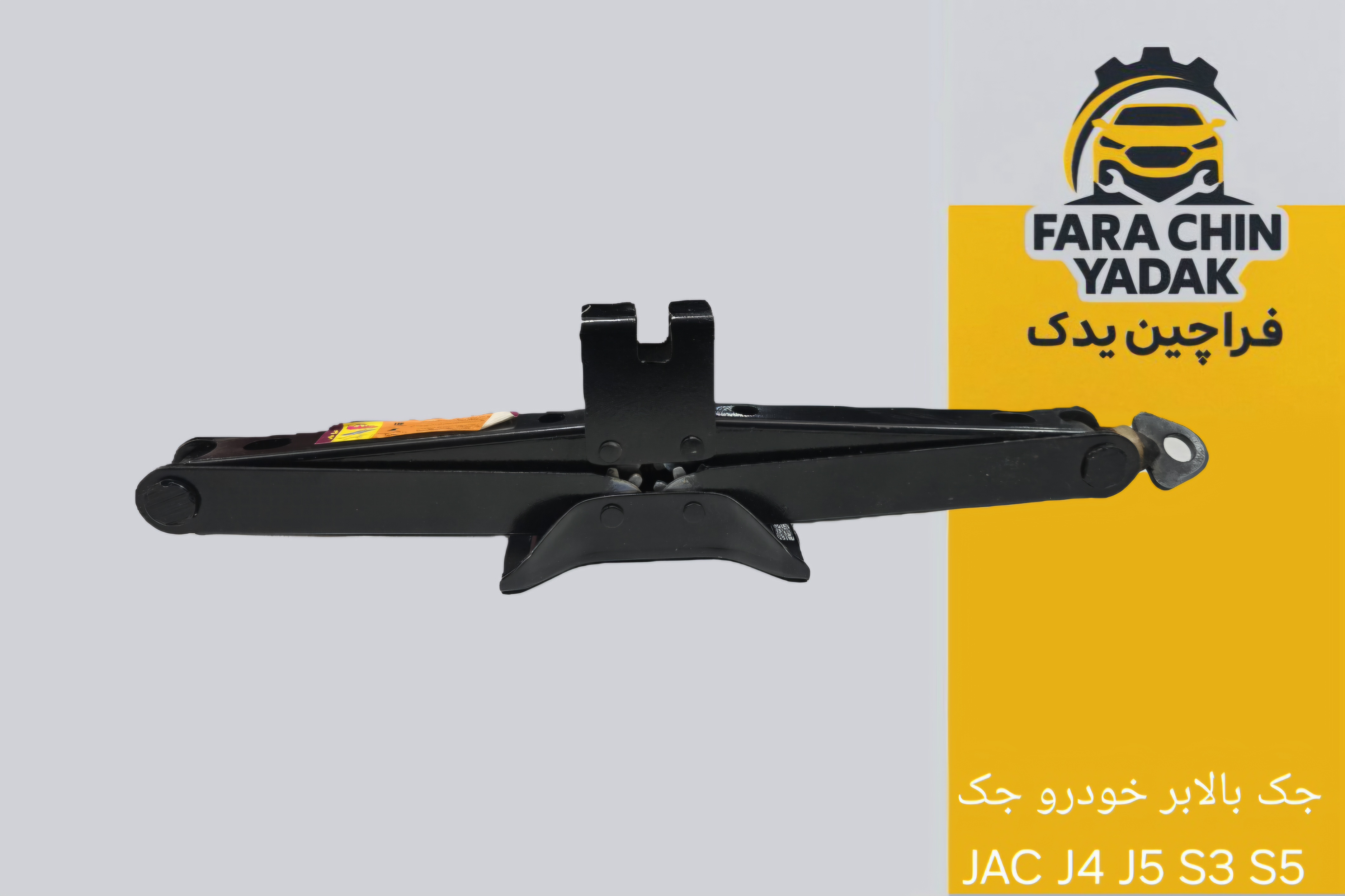جک بالابر خودرو جک JAC J4 J5 S3 S5