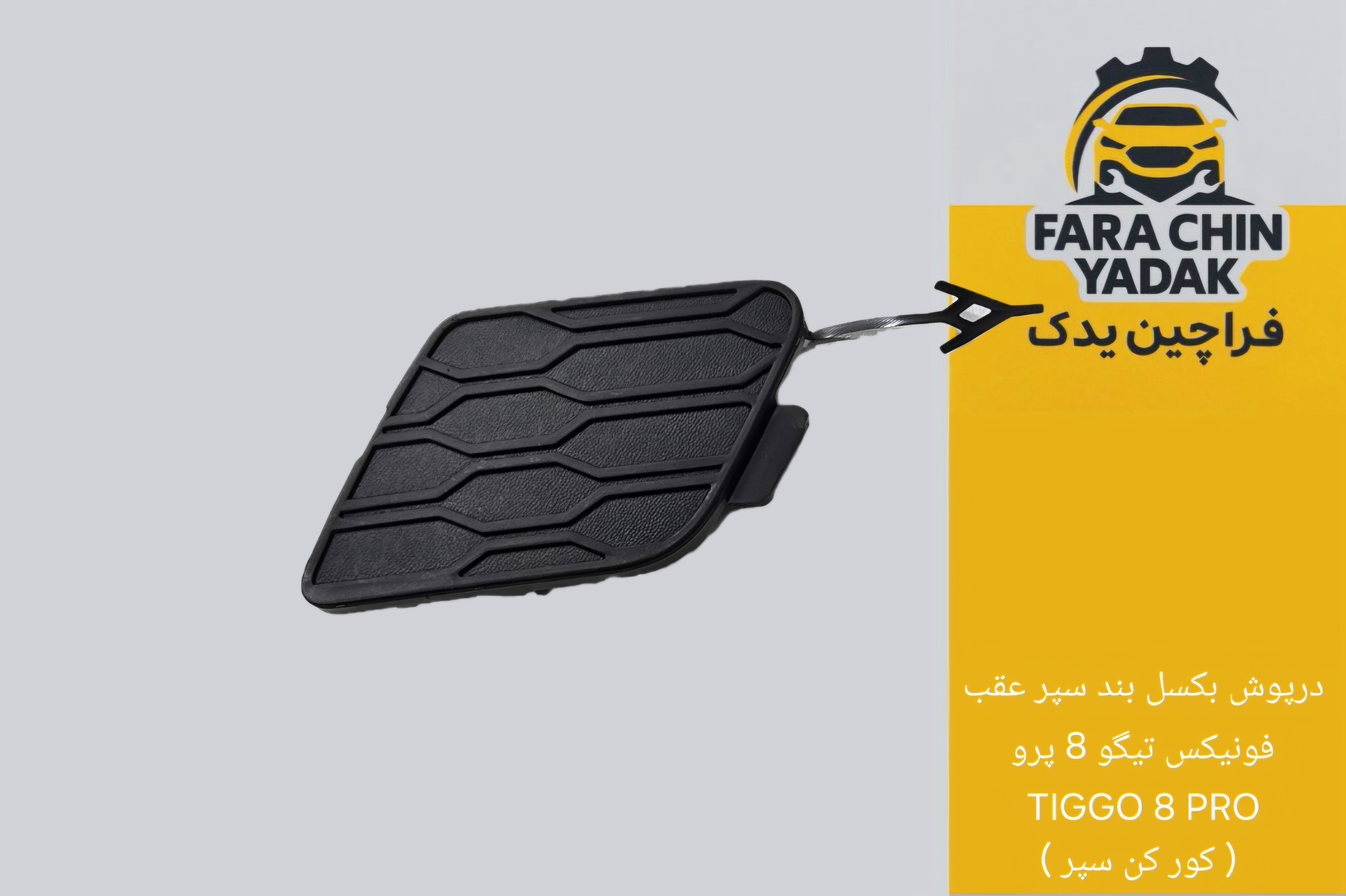 درپوش بکسل بند سپر عقب فونیکس تیگو 8 پرو TIGGO 8 PRO ( کور کن سپر )