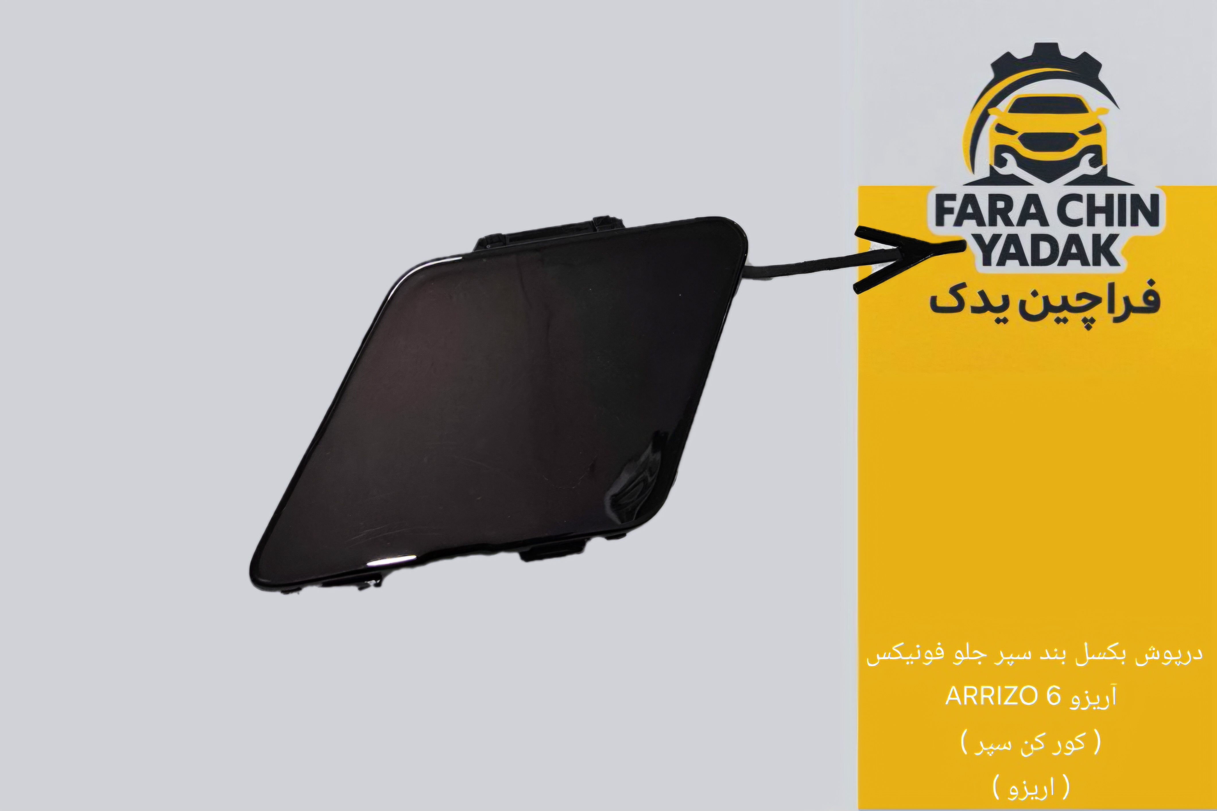 درپوش بکسل بند سپر جلو فونیکس آریزو 6 ARRIZO ( کور کن سپر ) ( اریزو )