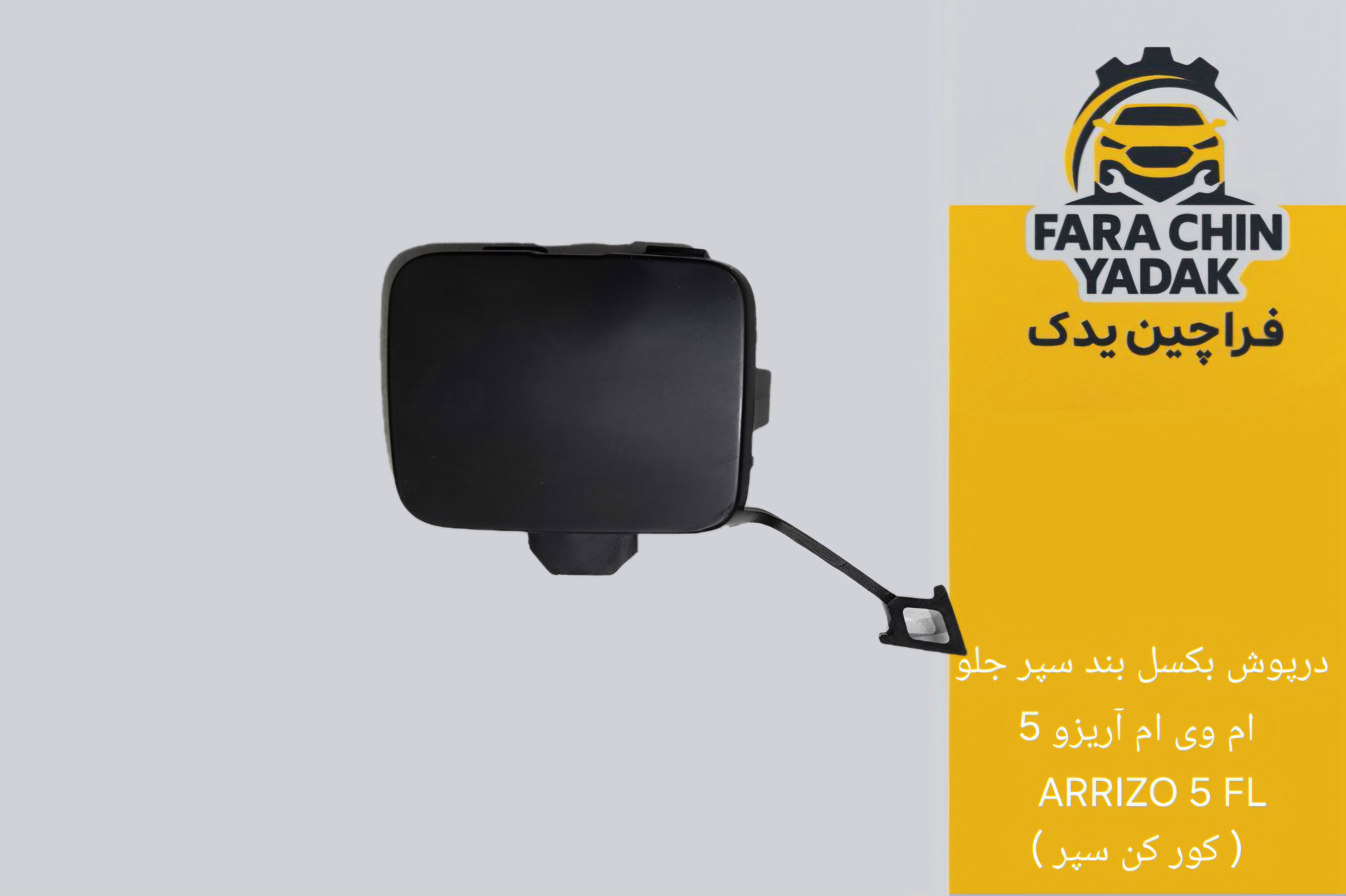 درپوش بکسل بند سپر جلو ام وی ام آریزو  ARRIZO 5 FL ( کور کن سپر )