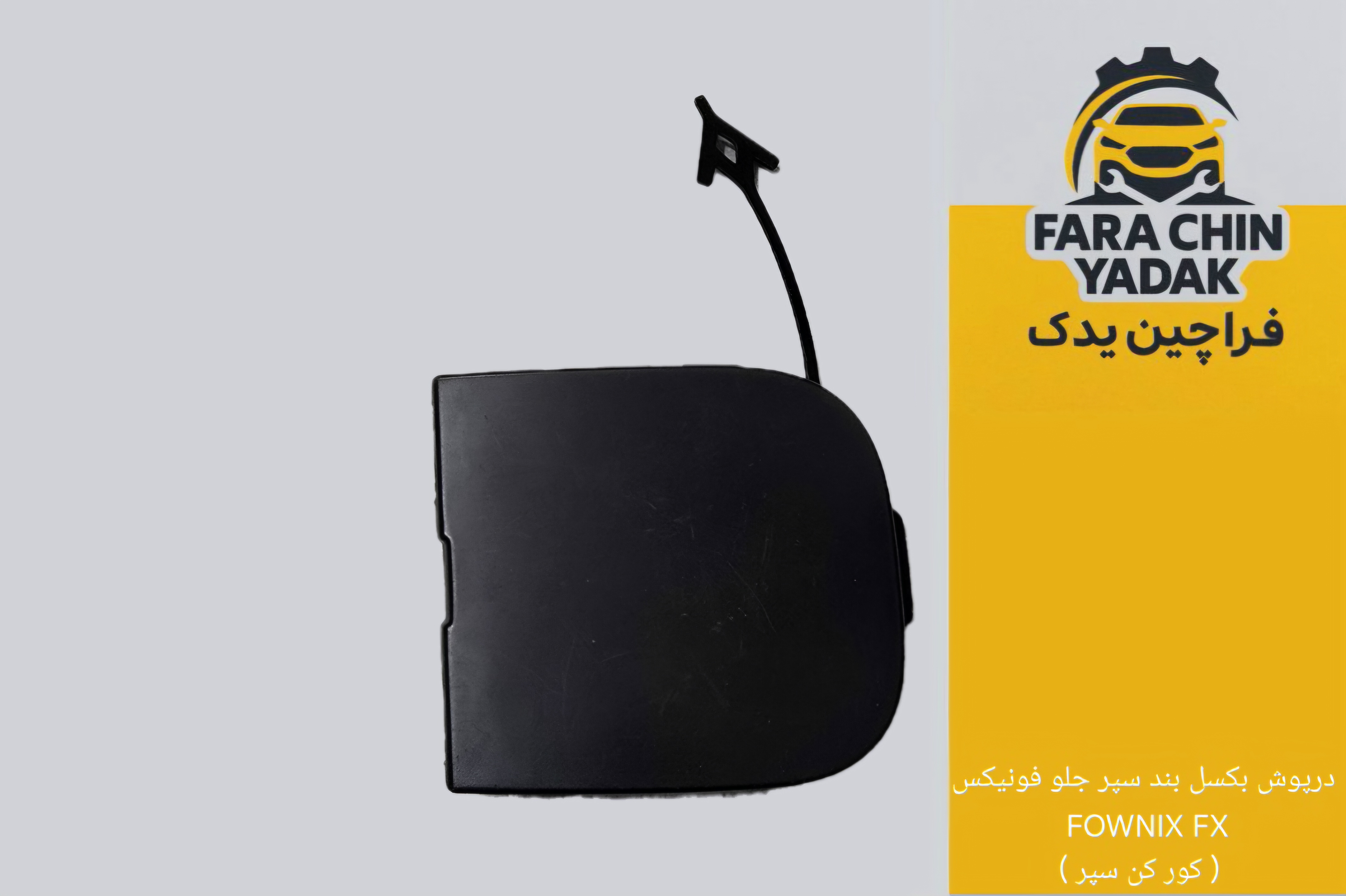 درپوش بکسل بند سپر جلو فونیکس FOWNIX FX ( کور کن سپر )