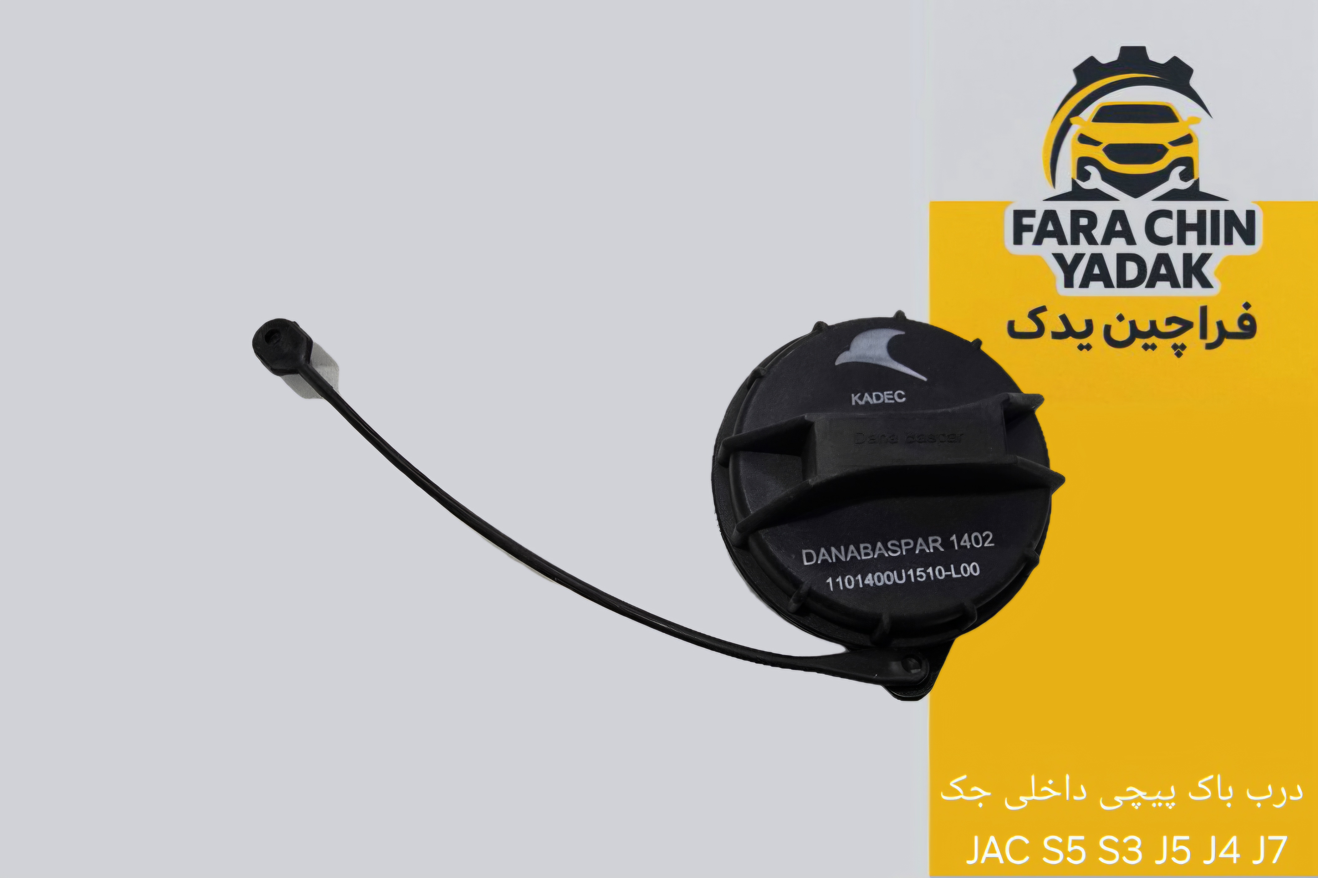 درب باک پیچی داخلی جک JAC S5 S3 J5 J4 J7
