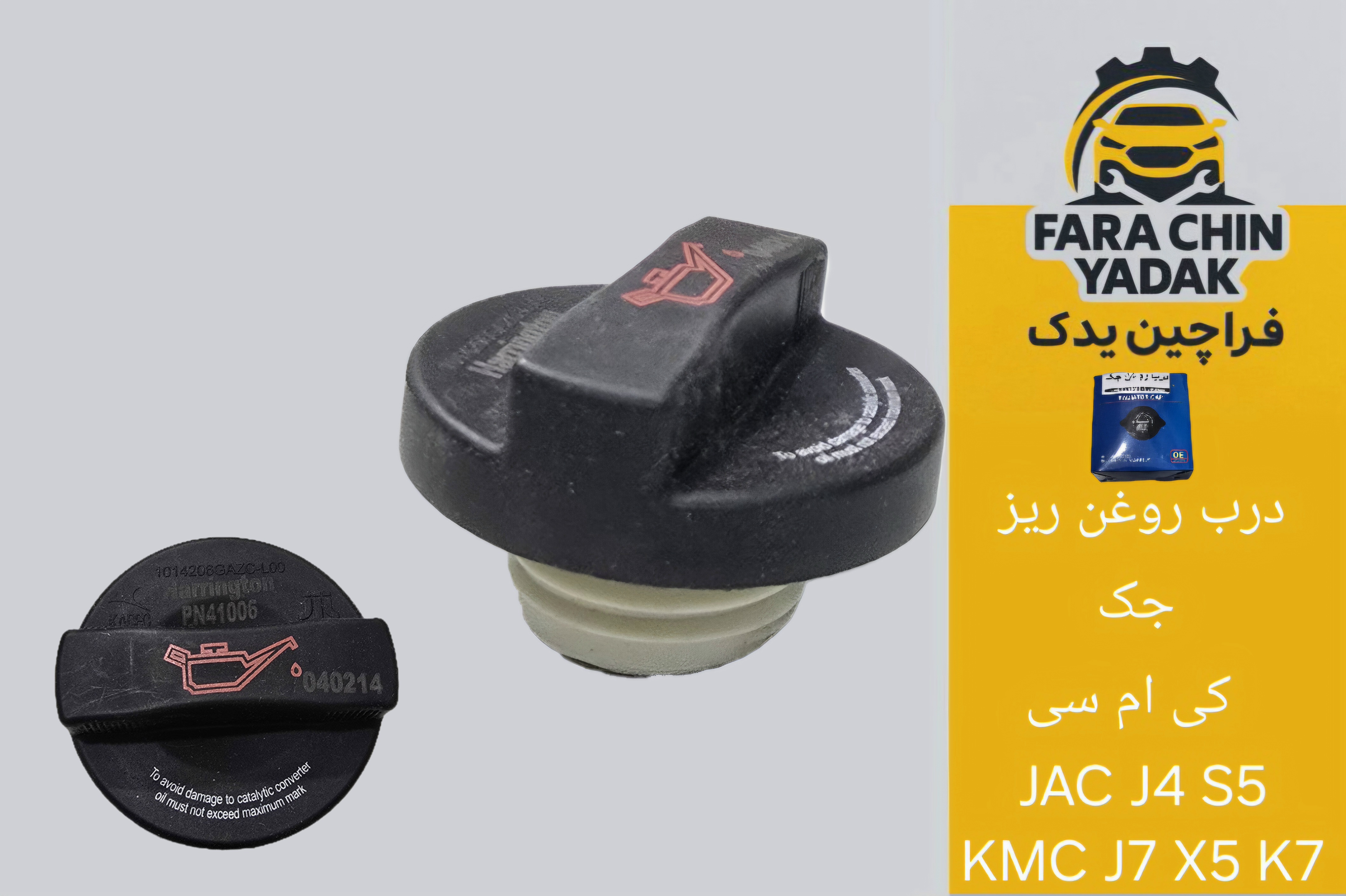 درب روغن ریز جک کی ام سی JAC J4 S5 KMC J7 X5 K7
