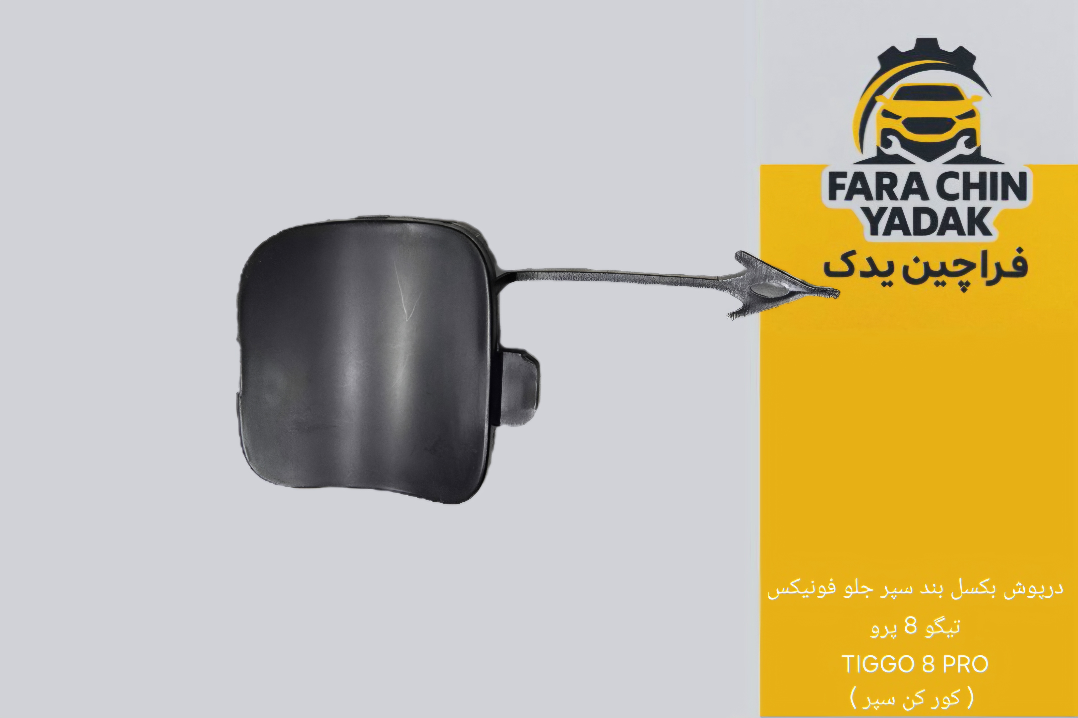 درپوش بکسل بند سپر جلو فونیکس تیگو 8 پرو TIGGO 8 PRO ( کور کن سپر )