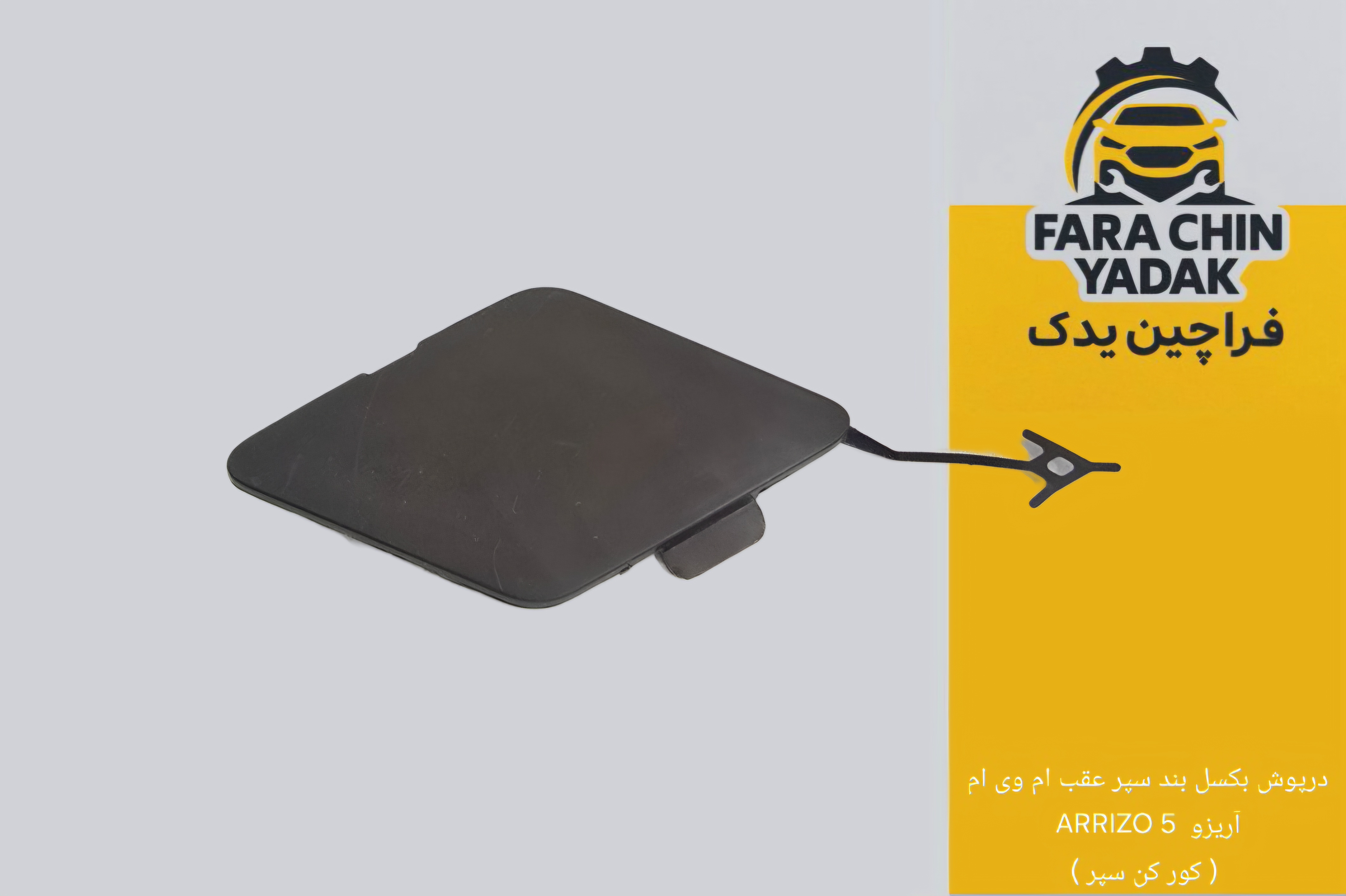 درپوش بکسل بند سپر عقب ام وی ام آریزو  ARRIZO 5  ( کور کن سپر )